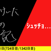 【日記】頂点目指して