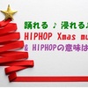 踊れる ♪ 浸れる♪　HIPHOP Xmas music  ＆　HIPHOPの意味は　