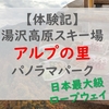 秋の湯沢高原スキー場／パノラマパークに紅葉を見に行ってきた！日本最大級ロープウェイ・アルプの里・高原バーベキュー