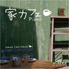 【レビュー】家カフェ~ピアノ: 都会の一室が癒やしの空間に変わる秘密