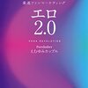 「同人AV」と「小説家になろう」で考える「アマチュアクリエイターの時代の成功法則」とはなにか。