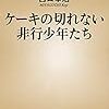 「ケーキの切れない非行少年たち」は保育士にも読んでほしい！！