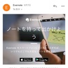 Evernote始めました