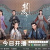 『相思令』全話あらすじネタバレ感想