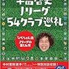 平畠啓史 Jリーグ54クラブ巡礼　ひらちゃん流Jリーグの楽しみ方