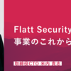 Flatt Securityの事業のこれから