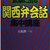 【試験に出る関西弁会話集中講座】大坂世一