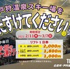 リフト券無料、県民無料DAY・緊急事態宣言でピンチの長野県スキー場がお得なキャンペーンを開始