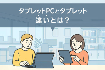 タブレットPCとタブレットの違いとは？仕様・性能の違いやおすすめの使い方を解説