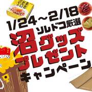 キャンペーン カテゴリーの記事一覧 ソレドコ