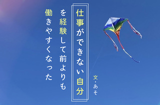 仕事に失敗し自信を無くしたけど、挫折のおかげで前よりタフに働けるように