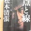 『点と線』 by　松本清張