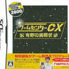 今DSのゲームセンターCX -有野の挑戦状- Welcome Price 2800[廉価版]にいい感じでとんでもないことが起こっている？