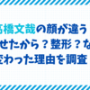 高橋文哉の顔が違う！痩せたから？整形？など変わった理由を調査！