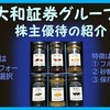 優待到着6月 株主優待の紹介 8601：大和証券グループ本社 2021年