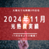 【光熱費】2024年１１月の電気料金まとめ。物価高騰で大打撃！