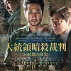 韓国映画『大統領暗殺裁判 16日間の真実』あらすじと感想／朴正煕大統領暗殺事件をめぐる法廷劇を豪華キャストで贈る