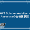 AWS Solution Architect - Associateの合格体験記