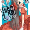 《内容ネタバレ》「問題児たちが異世界から来るそうですよ？」2巻をレビュー！！