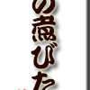 鯵の煮びたし