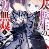 読書感想：凡人転生の努力無双４　～赤ちゃんの頃から努力してたらいつのまにか日本の未来を背負ってました～