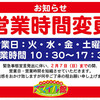 営業日・営業時間変更のご案内