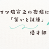 ナイツ塙宣之、顔面骨折から復帰！3月10日から活動再開｜事故の詳細と今後の出演予定