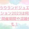 よみうりランドジュエルミネーション2023は何時から？開催期間や混雑情報も！