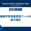 機械学習実験管理ツールの移行検討