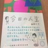 【書評】今日の人生（益田ミリ氏）を読んだよ