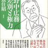 野中広務元自民党幹事長と「しんぶん赤旗」