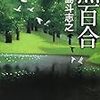  黒百合 (創元推理文庫) / 多島斗志之 (asin:4488460054)