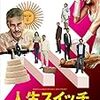 「ゲス・フー」(2005)、「人生スイッチ」(2014)