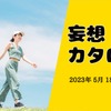 妄想カタログ 2023年 5月 18日 先勝