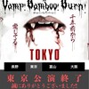 Vamp Bamboo Burn 東京公演終了