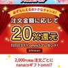 知らなきゃ損損！！omuni7の大満足フェアは、注文金額に応じて20%還元！！