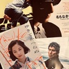 【映画】これから観たい映画！！『海の沈黙』『ゆきてかへらぬ』『名もなき者』『アンダーニンジャ』『雨の中の慾情』が気になる！！