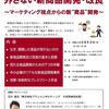 広島市（広島県）で商品開発セミナーに登壇します