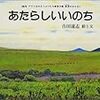 絵本　「あたらしいいのち」