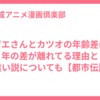 サザエさんとカツオの年齢差は？年の差が離れてる理由と腹違い説についても【都市伝説】