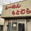 らーめんもとむら　もうしばらく・・・・