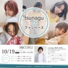 【10/19 tsunaguのファンベース】