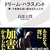 ドリーム・ハラスメント 「夢」で若者を追い詰める大人たち　 高部大問 著