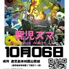 鹿児スマ-Volcanic Alert Lv.1-の思い出～準備編vol1～