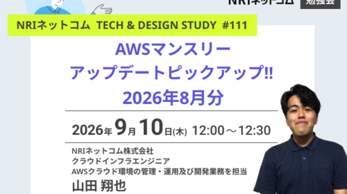 AWSマンスリーアップデートピックアップ!! 2026年8月分 ～NRIネットコム TECH AND DESIGN STUDY #111～