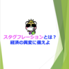 スタグフレーションとは？経済の異変に備えよ