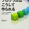 『プログラムはこうして作られる――プログラマの頭の中をのぞいてみよう』(平山尚 秀和システム 2013)