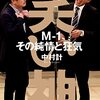 『笑い神～M-1、その純情と狂気』