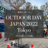 アウトドアデイジャパン東京 2022 現地レポート