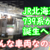 JR北海道 739系を導入へ！何を置き換え、どんな仕様になるのでしょうか